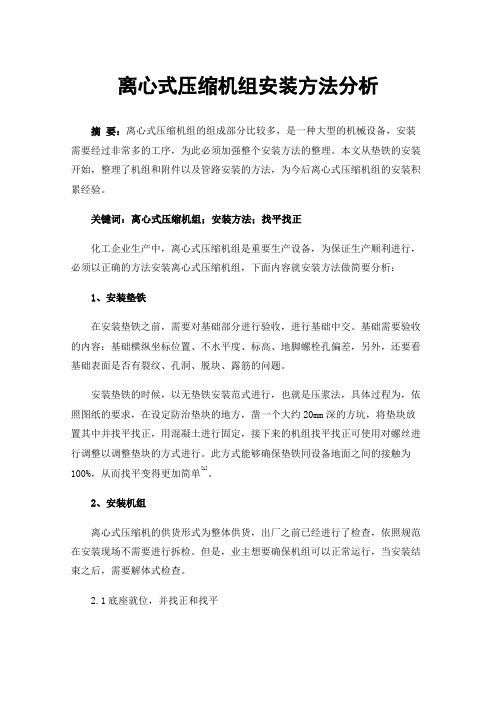 离心式压缩机组安装方法分析