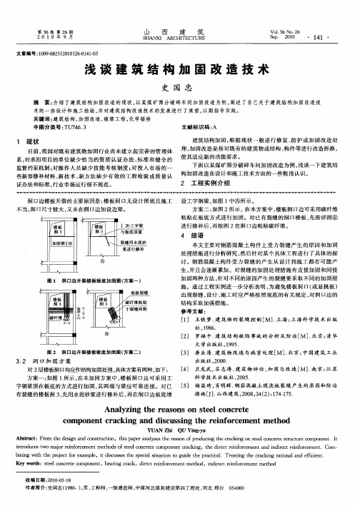 浅谈建筑结构加固改造技术