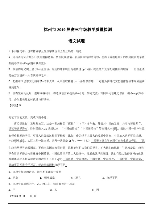 浙江省杭州市2019届高三4月教学质量检测语文试题含答案