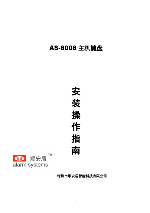 AS-8008八防区主机小安装指南