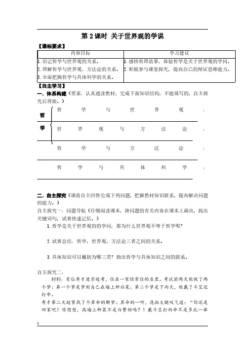 高二政治必修四第一课《第2课时 关于世界观的学说》导学案及答案