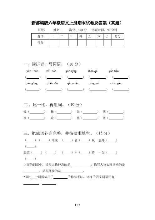 新部编版六年级语文上册期末试卷及答案(真题)