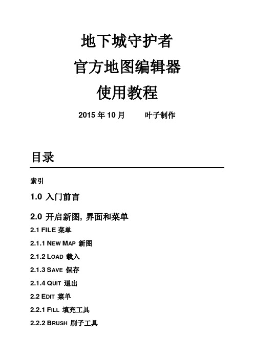 地下城守护者官方编辑器中文图文教程V1.0