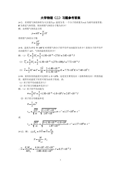 大学物理(二)习题参考答案