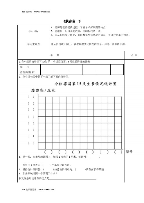 四年级数学下册6.2《栽蒜苗(一)》教案北师大版