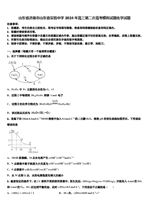 山东省济南市山东省实验中学2024年高三第二次高考模拟试题化学试题含解析