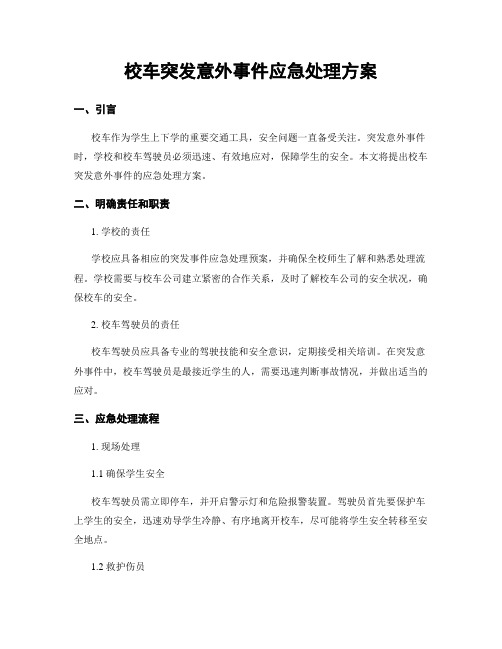 校车突发意外事件应急处理方案