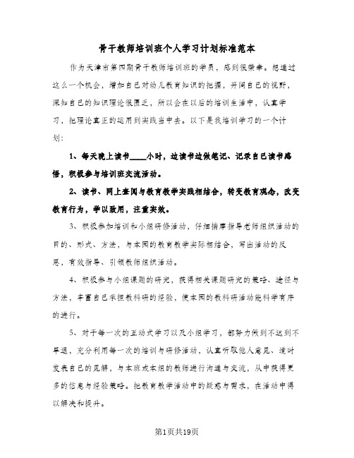 2024年骨干教师培训班个人学习计划标准范本（五篇）