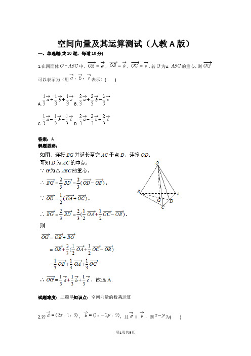 空间向量及其运算测试(人教A版)(含答案)