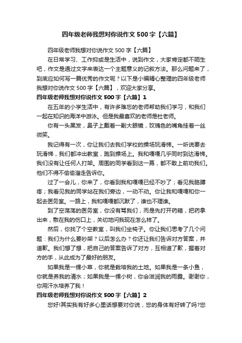 四年级老师我想对你说作文500字【六篇】