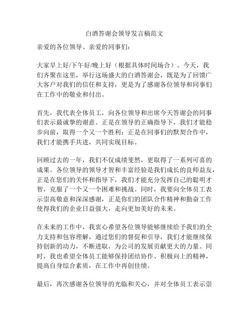 白酒答谢会领导发言稿范文