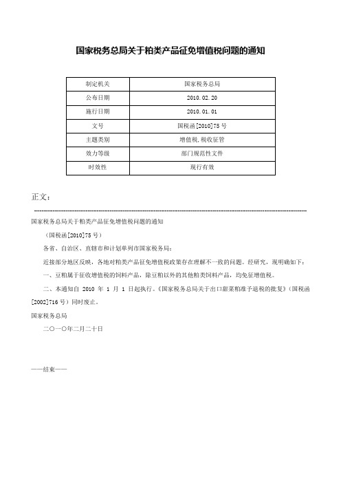 国家税务总局关于粕类产品征免增值税问题的通知-国税函[2010]75号