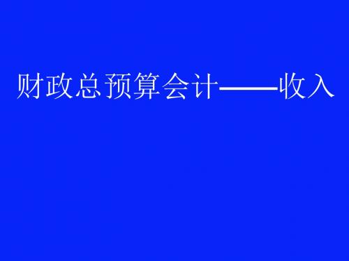 财政总预算会计——收入