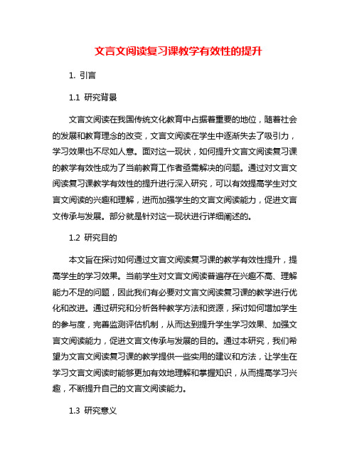 文言文阅读复习课教学有效性的提升