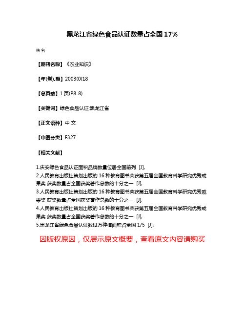 黑龙江省绿色食品认证数量占全国17%