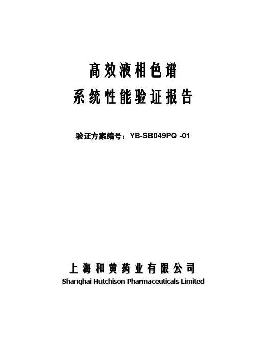 高效液相色谱系统性能验证报告_ 修订版