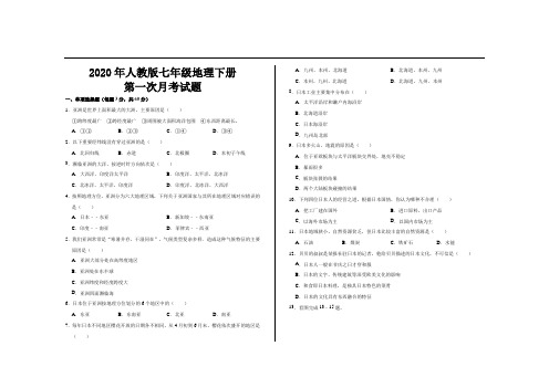 2020年最新人教版七年级地理下册第一次月考试题及参考答案