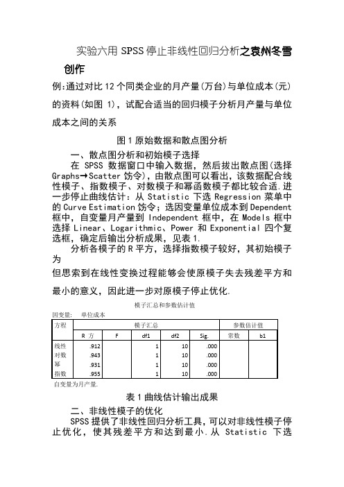 实验六 用SPSS进行非线性回归分析