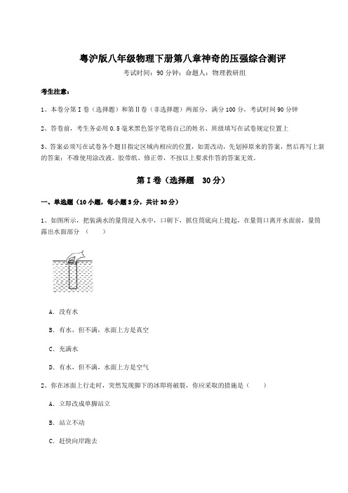 达标测试粤沪版八年级物理下册第八章神奇的压强综合测评试卷(含答案详解)