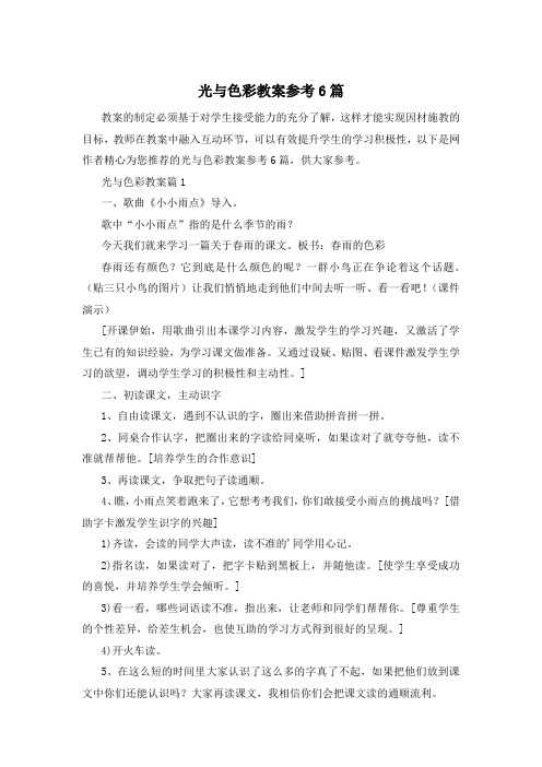 光与色彩教案参考6篇