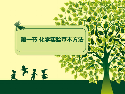 人教版高中化学第一章第一节第二课时蒸馏和萃取