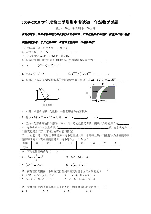 【初中数学】2009-2010学年度第二学期期中考试初一年级数学试题 苏科版