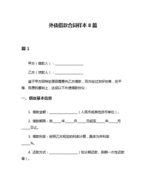 外债借款合同样本8篇