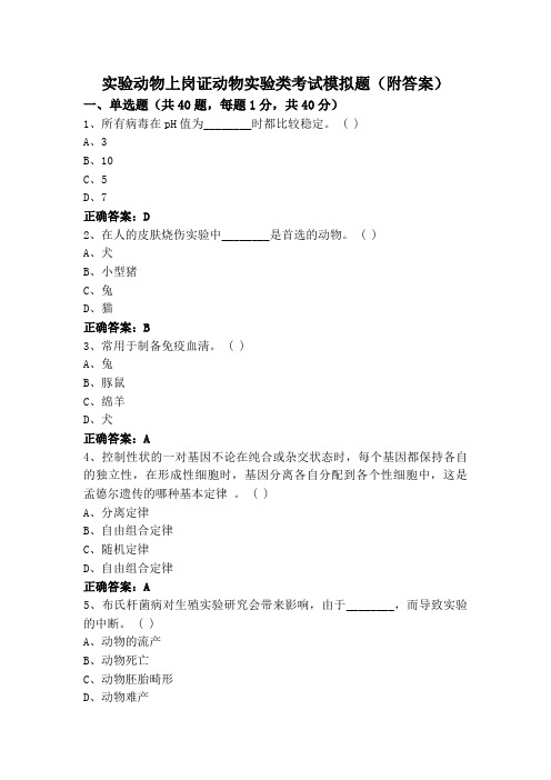 实验动物上岗证动物实验类考试模拟题(附答案)