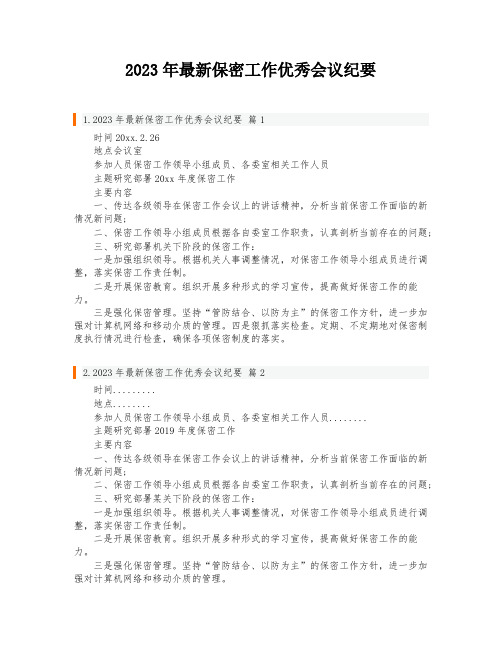 2023年最新保密工作优秀会议纪要