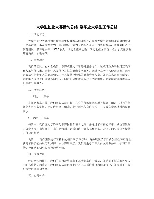 大学生创业大赛活动总结_刚毕业大学生工作总结