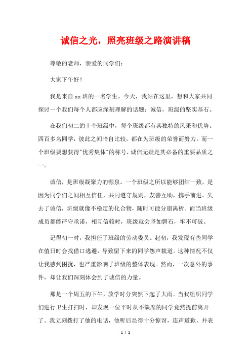 诚信之光,照亮班级之路演讲稿