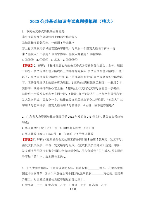2020公共基础知识考试真题模拟题(精选)