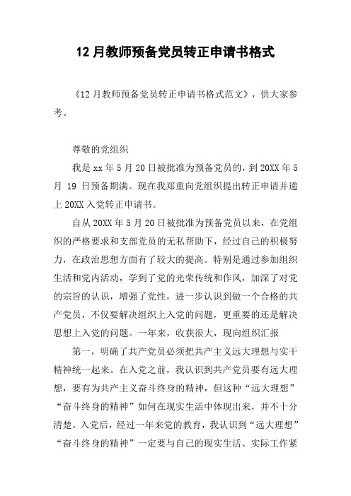 12月教师预备党员转正申请书格式[doc可编辑]