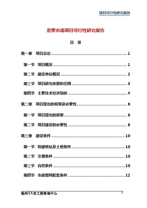 农贸市场建设项目可行性研究报告