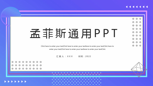 紫蓝孟菲斯通用总结PPT模板