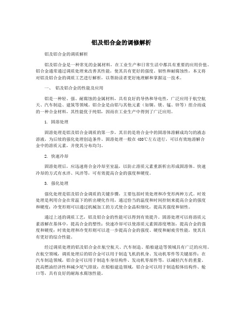 铝及铝合金的调修解析