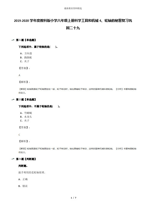 2019-2020学年度教科版小学六年级上册科学工具和机械4、轮轴的秘密复习巩固二十九