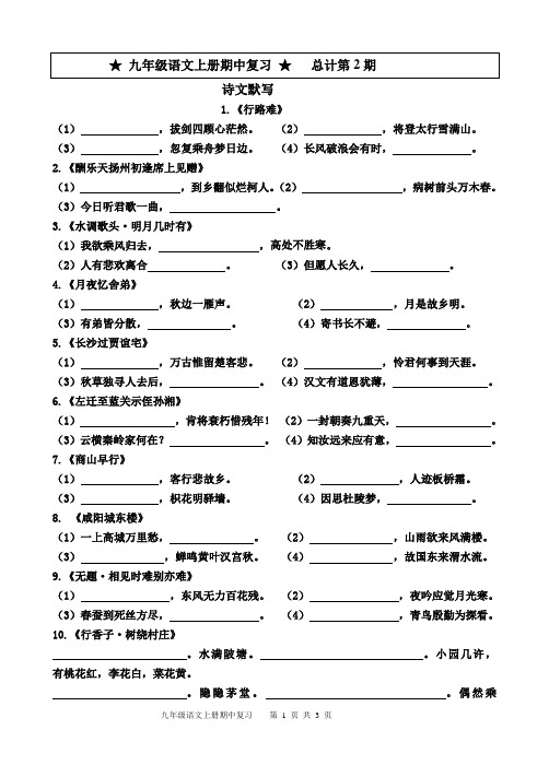 期中复习：古诗词默写陕西省西安市莲湖区2021—2022学年部编版语文九年级上册