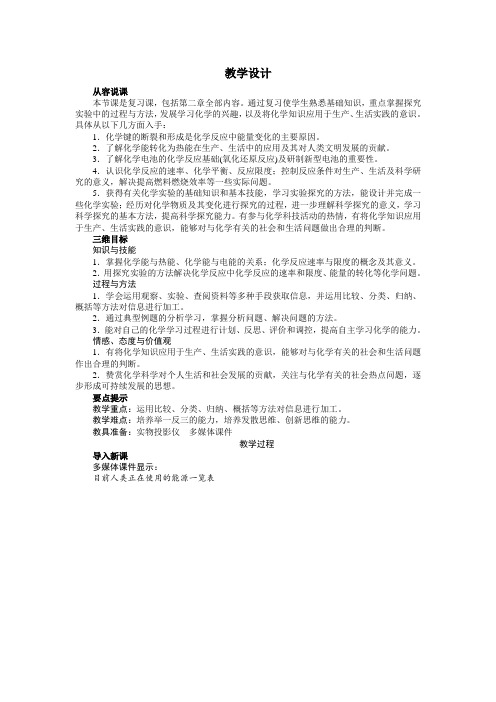 最新人教版高中化学必修2《化学反应与能量》教学设计