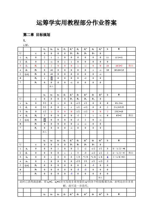 运筹学实用教程部分作业答案