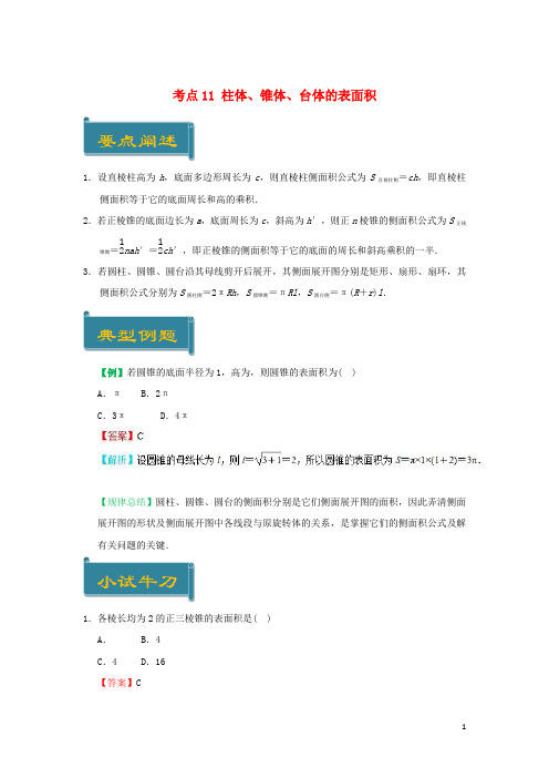 2019高中数学 考点11 柱体、锥体、台体的表面积庖丁解题 新人教A版必修2