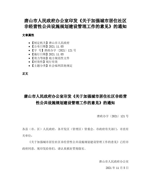 唐山市人民政府办公室印发《关于加强城市居住社区非经营性公共设施规划建设管理工作的意见》的通知