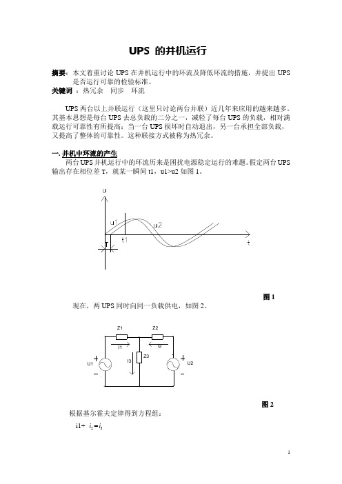 UPS 的并机运行