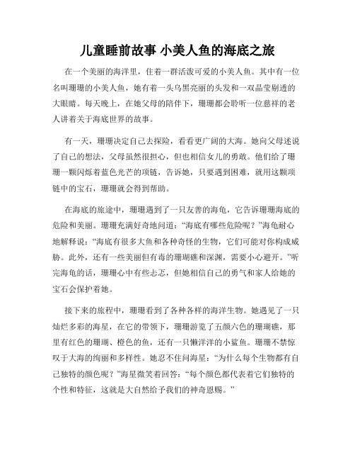 儿童睡前故事 小美人鱼的海底之旅