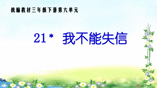 部编版三年级语文下册21《我不能失信》课件