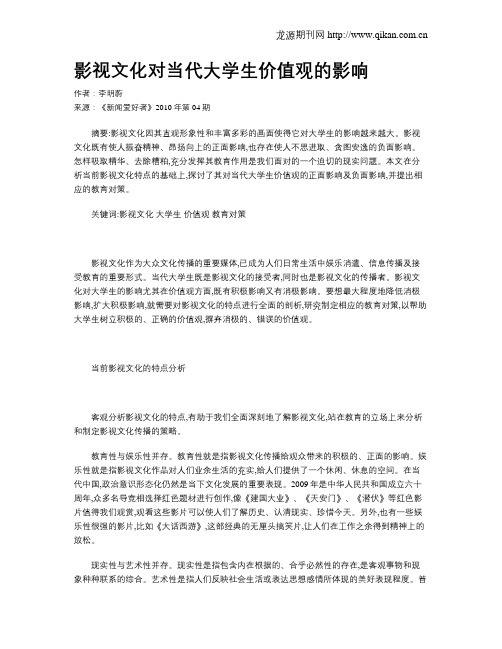 影视文化对当代大学生价值观的影响