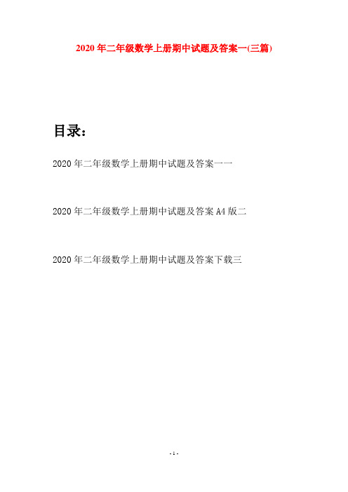 2020年二年级数学上册期中试题及答案一(三套)