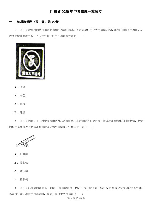 四川省2020年中考物理一模试卷 