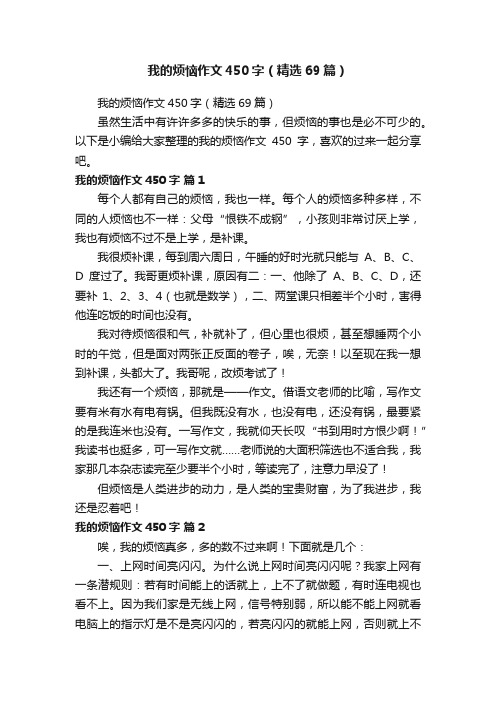 我的烦恼作文450字（精选69篇）