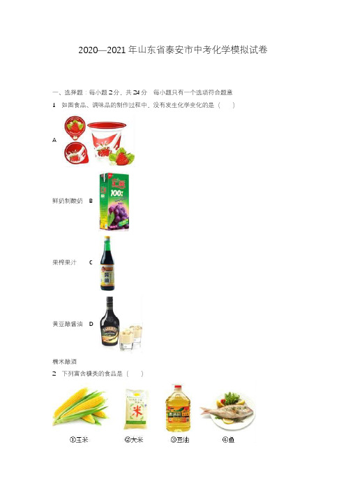 2020—2021年山东省泰安市中考化学模拟试题及答案详解.docx